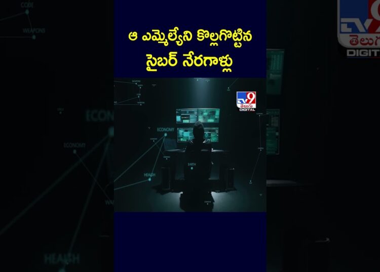 ఆ ఎమ్మెల్యేని కొల్లగొట్టిన సైబర్ నేరగాళ్లు – TV9