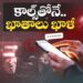 కొత్త మార్గాల్లో సైబర్‌ నేరాలు | Cyber Criminals Are Choosing New Methods | Idisangathi