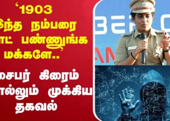 🔴LIVE: சைபர் கிரைம் விழிப்புணர்வு நிகழ்ச்சி || Cyber Crime || Live Speech ||