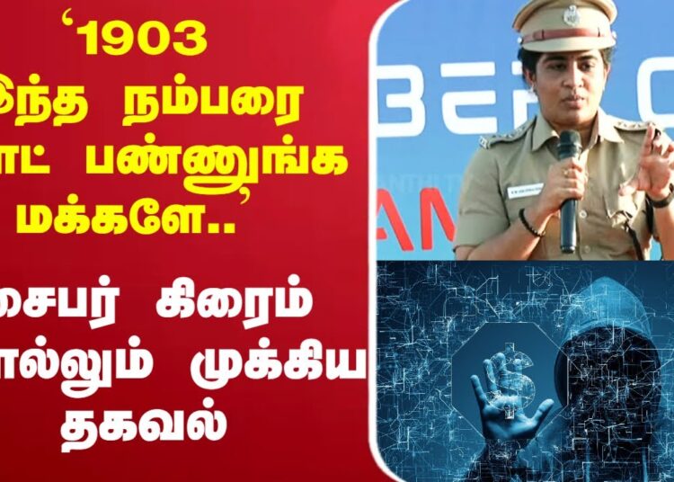 🔴LIVE: சைபர் கிரைம் விழிப்புணர்வு நிகழ்ச்சி || Cyber Crime || Live Speech ||