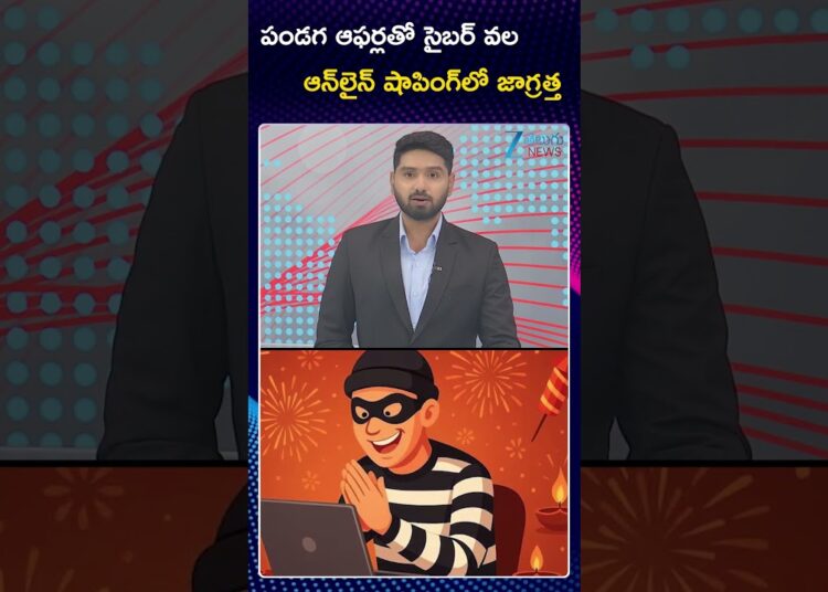 CYBER Crime Alert On Online Festival Shopping | Hyderbad Police | పండగ ఆఫర్లతో సైబర్ వల | ZEE News