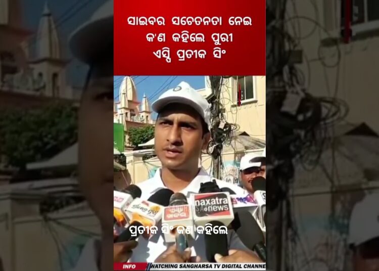 police#cyber crime#crimenews #latest #odisha #news #puri #sangharsatv
