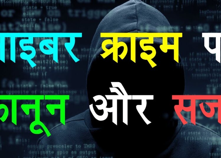 Cyber Crime Law in India | IT Act 2000 [Hindi]