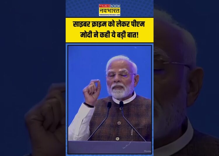 Cyber Crime को लेकर PM Modi ने कही ये बड़ी बात! | #shorts #pmmodi #cybercrime