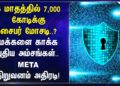 5 மாதத்தில் 7,000 கோடிக்கு Cyber Crime? META நிறுவனம் அதிரடி! |  Social Media