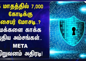 5 மாதத்தில் 7,000 கோடிக்கு Cyber Crime? META நிறுவனம் அதிரடி! |  Social Media