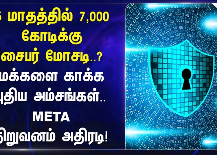 5 மாதத்தில் 7,000 கோடிக்கு Cyber Crime? META நிறுவனம் அதிரடி! |  Social Media