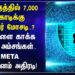 5 மாதத்தில் 7,000 கோடிக்கு Cyber Crime? META நிறுவனம் அதிரடி! |  Social Media