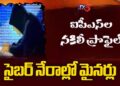 Minors In Cyber Crime:సైబర్ నేరాల్లో మైనర్లు | Profiles In Social Media In The Name Of IPS Officers