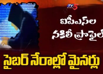 Minors In Cyber Crime:సైబర్ నేరాల్లో మైనర్లు | Profiles In Social Media In The Name Of IPS Officers