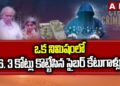 Cyber Crime : ఒక నిమిషంలో 6. 3 కోట్లు కొట్టేసిన సైబర్ కేటుగాళ్లు | ABN Telugu