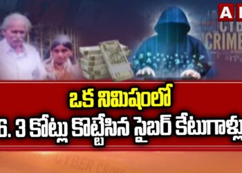 Cyber Crime : ఒక నిమిషంలో 6. 3 కోట్లు కొట్టేసిన సైబర్ కేటుగాళ్లు | ABN Telugu