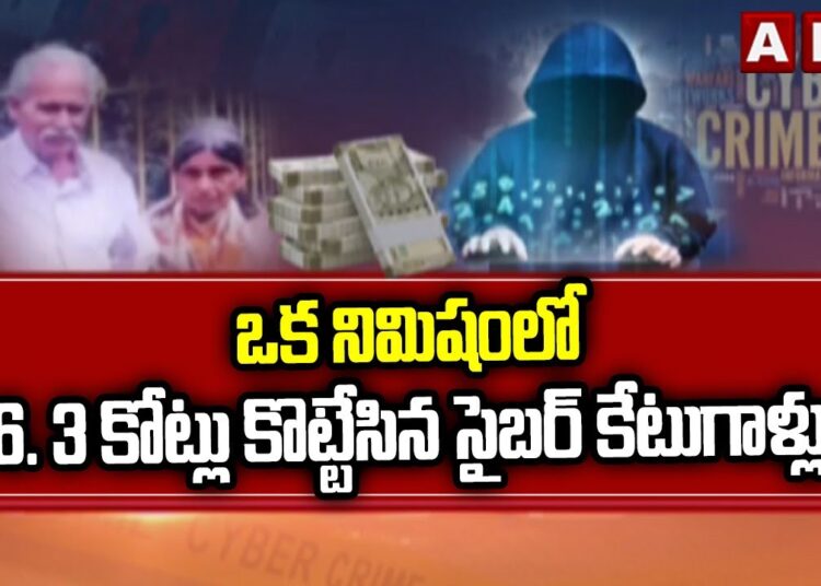 Cyber Crime : ఒక నిమిషంలో 6. 3 కోట్లు కొట్టేసిన సైబర్ కేటుగాళ్లు | ABN Telugu