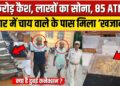 Bihar में चाय बेचने वाला निकला Cyber अपराधी, करोड़ों कैश, और ज्वेलरी बरामद, Dubai से कनेक्शन। NBT
