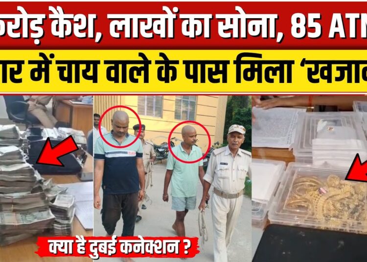 Bihar में चाय बेचने वाला निकला Cyber अपराधी, करोड़ों कैश, और ज्वेलरी बरामद, Dubai से कनेक्शन। NBT