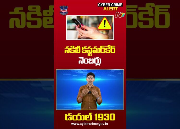 CYBER CRIME ALERT: Beware Of Fake Customer Care Number | Ntv