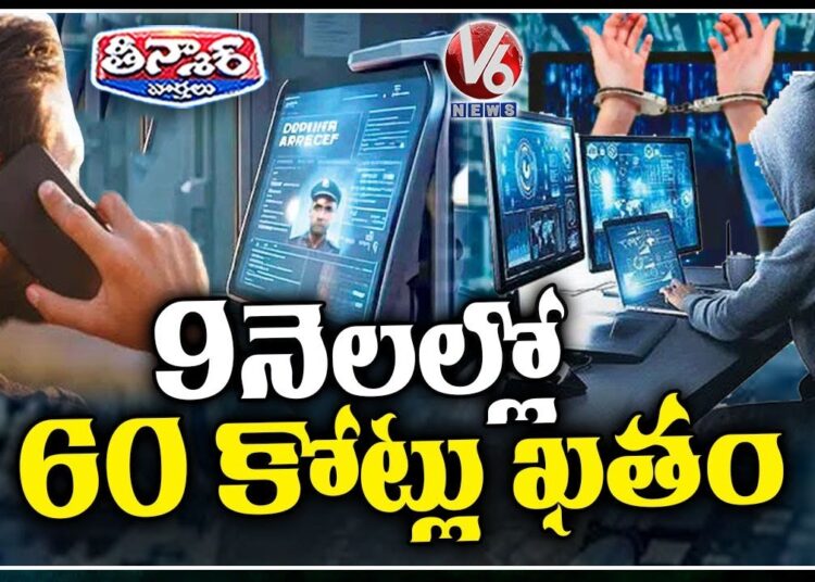 Cyber Criminals Loot Rs 60 Crore in Telangana Over 9 Months |  V6 Teenmaar