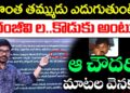 జగన్ కు సపోర్ట్ చేస్తే.? Chiranjeevi Files Cyber Crime Complaint | Social Media Abuses Exposed