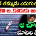 జగన్ కు సపోర్ట్ చేస్తే.? Chiranjeevi Files Cyber Crime Complaint | Social Media Abuses Exposed