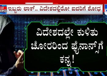 Bengaluru Cyber Crime: 2 Arrested For Hacking Wisdom Finance Account: ಫೈನಾನ್ಸ್  ಕಂಪನಿ ಹಣದ ಮೇಲೆ ಕಣ್ಣು