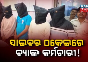 Rourkela Police Bust Major Cyber Fraud Gang Involving Bank Employees | 5 Arrested