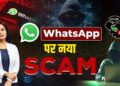 WhatsApp पर नए नए Scam, बचना है तो ये जरूर करें । Mamta Chopra। Cyber Alert