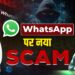 WhatsApp पर नए नए Scam, बचना है तो ये जरूर करें । Mamta Chopra। Cyber Alert
