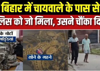 Bihar Gopalganj Cyber Fraud : चायवाले के ठिकाने पर पुलिस की छापेमारी, सोने-चांदी के गहने,कैश बरामद