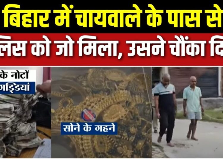 Bihar Gopalganj Cyber Fraud : चायवाले के ठिकाने पर पुलिस की छापेमारी, सोने-चांदी के गहने,कैश बरामद