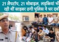 Cyber Crime News: लड़के-लड़कियां मिलकर इस तरह लूट रहे थे लोगों को, Police ने धर-दबोचा | Online Fraud