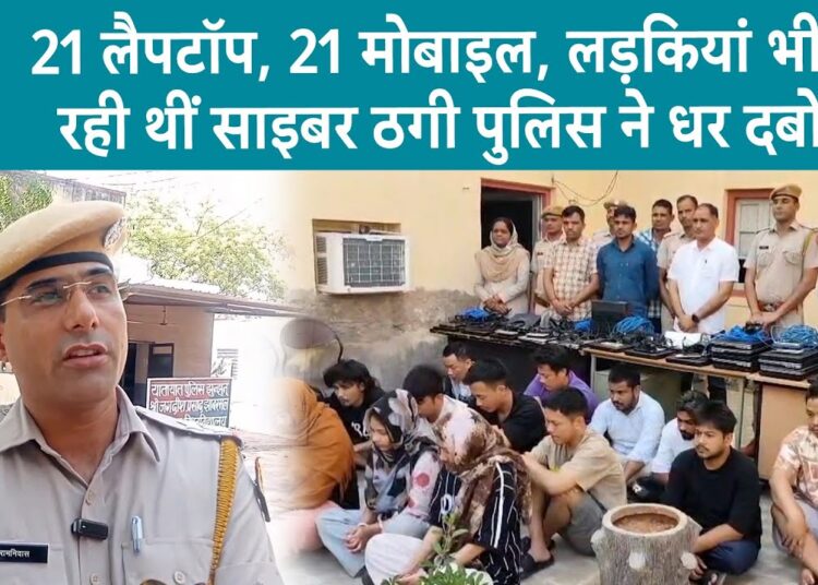 Cyber Crime News: लड़के-लड़कियां मिलकर इस तरह लूट रहे थे लोगों को, Police ने धर-दबोचा | Online Fraud