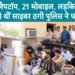 Cyber Crime News: लड़के-लड़कियां मिलकर इस तरह लूट रहे थे लोगों को, Police ने धर-दबोचा | Online Fraud