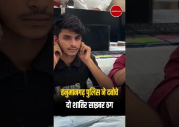 Cyber Crime : Hanumangarh Police ने पकड़े दो Cyber ठग | Rajasthan News | Cyber Crime | #Shorts