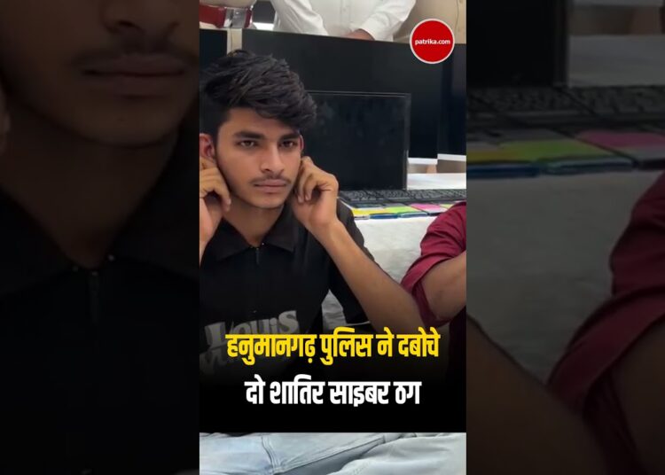 Cyber Crime : Hanumangarh Police ने पकड़े दो Cyber ठग | Rajasthan News | Cyber Crime | #Shorts