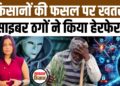 Meri Fasal Mera Byora Portal पर Cyber ठगों ने किसानों के लूट लिए लाखों रुपये। Cyber Fraud। Haryana