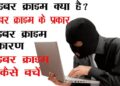साइबर क्राइम क्या है?  | Cyber crime kya hota hai | साइबर क्राइम क्या होता हैँ और समाधान क्या हैँ