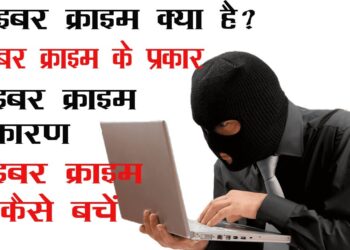 साइबर क्राइम क्या है?  | Cyber crime kya hota hai | साइबर क्राइम क्या होता हैँ और समाधान क्या हैँ