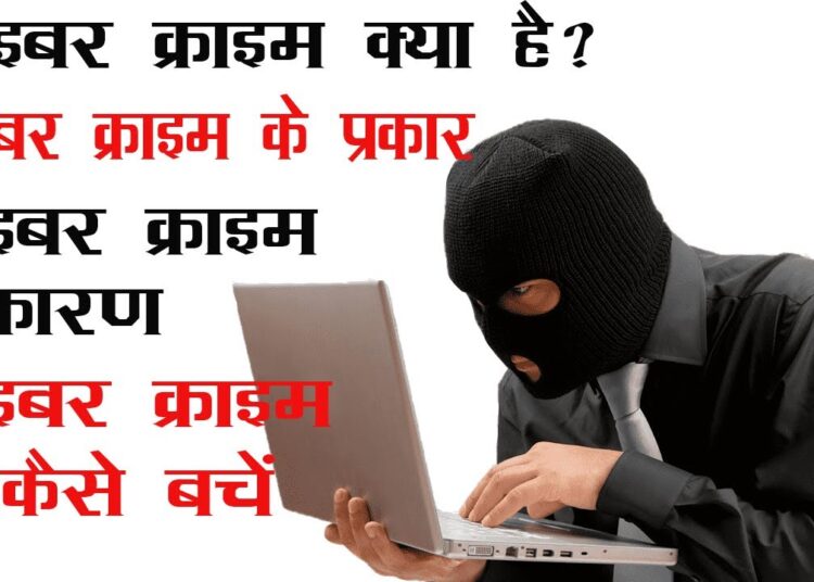 साइबर क्राइम क्या है?  | Cyber crime kya hota hai | साइबर क्राइम क्या होता हैँ और समाधान क्या हैँ