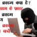 साइबर क्राइम क्या है?  | Cyber crime kya hota hai | साइबर क्राइम क्या होता हैँ और समाधान क्या हैँ