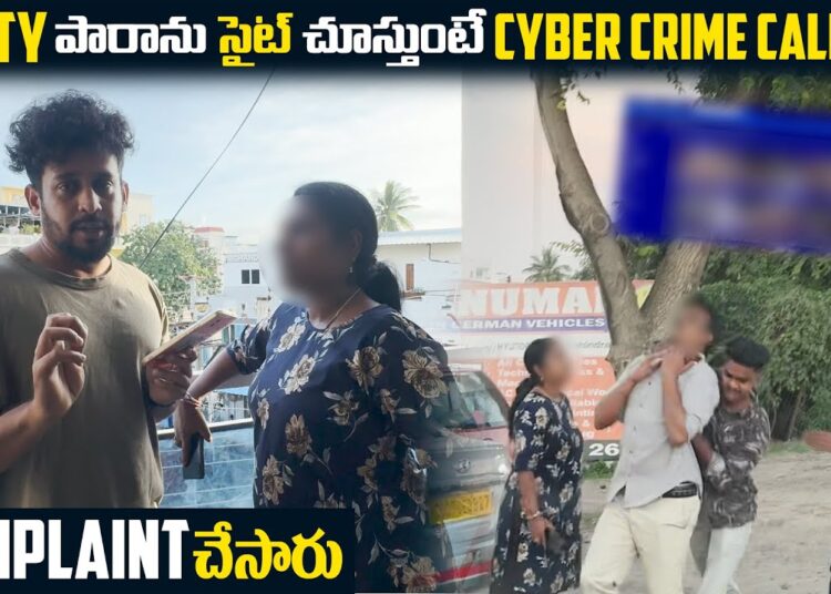 Aunty పారాను సైట్ చూస్తుంటే Cyber Crime Call చేసి Complaint చేసారు | VINAY KUYYA 01