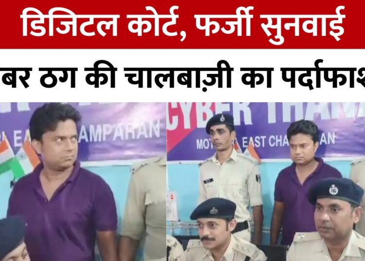 Digital Court, Fake सुनवाई, Cyber ठग की चालबाज़ी का पर्दाफाश | Cyber Crime | Digital Arrest Scam