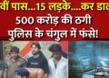 Cyber Crime:12वीं पास 15 लड़कों ने 500 करोड़ की ठगी करदी, लखनऊ में बैठकर दिया अंजाम I India News