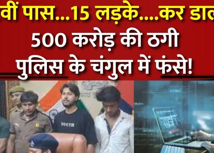 Cyber Crime:12वीं पास 15 लड़कों ने 500 करोड़ की ठगी करदी, लखनऊ में बैठकर दिया अंजाम I India News