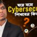 ঘরে বসে Cybersecurity শেখা শুরু করবেন কীভাবে? | Free Cyber Roadmap | Bangla Guide 2025 | Best Career