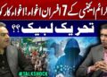 Mystery Deepens! 7 FIA Cyber Crime Officers Kidnapped – Who Are the Kidnappers?? | Tehreek-e-Labbaik
