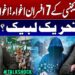 Mystery Deepens! 7 FIA Cyber Crime Officers Kidnapped – Who Are the Kidnappers?? | Tehreek-e-Labbaik
