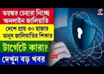 Cyber Security |ভ/য়ঙ্কর চেহারা নিচ্ছে অনলাইন জালিয়াতি, দেশে প্রায় ৩০ হাজার মানুষ জালিয়াতির শিকার