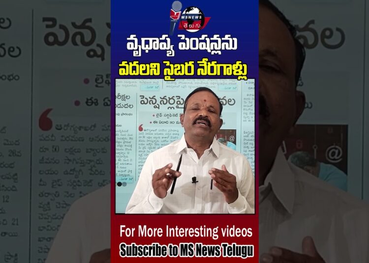 వృధాప్య పెన్షన్లపై సైబర్ వల.. Cyber Froud on Pension | Cyber Crime | Alert #latestnews