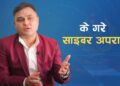 नेपालमा बढ्दाे साइबर अपराध | Increasing Cyber Crime in Nepal | Nabinda Aryal