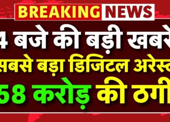 सबसे बड़ा डिजिटल अरेस्ट…58 करोड़ की ठगी | Cyber Crime | Maharashtra | Breaking News